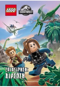 LEGO JURASSIC WORLD - ΕΠΙΧΕΙΡΗΣΗ: ΔΙΑΣΩΣΗ 978-960-484-705-1 9789604847051