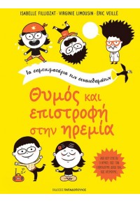 ΘΥΜΟΣ ΚΑΙ ΕΠΙΣΤΡΟΦΗ ΣΤΗΝ ΗΡΕΜΙΑ - ΤΟ ΣΗΜΕΙΩΜΑΤΑΡΙΟ ΤΩΝ ΣΥΝΑΙΣΘΗΜΑΤΩΝ 978-960-484-654-2 9789604846542