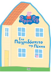 ΣΤΟ ΠΑΙΧΝΙΔΟΣΠΙΤΟ ΤΗΣ ΠΕΠΠΑ - PEPPA PIG