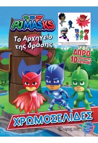 ΤΟ ΑΡΧΗΓΕΙΟ ΤΗΣ ΔΡΑΣΗΣ - PJMASKS - ΧΡΩΜΟΣΕΛΙΔΕΣ 978-960-621-596-4 9789606215964