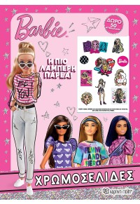 Η ΠΙΟ ΛΑΜΠΕΡΗ ΠΑΡΕΑ - BARBIE - ΧΡΩΜΟΣΕΛΙΔΕΣ 978-960-621-590-2 9789606215902