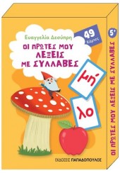 ΟΙ ΠΡΩΤΕΣ ΜΟΥ ΛΕΞΕΙΣ ΜΕ ΣΥΛΛΑΒΕΣ - 49 ΠΑΙΧΝΙΔΟΚΑΡΤΕΣ ΝΕΟ