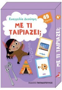 ΜΕ ΤΙ ΤΑΙΡΙΑΖΕΙ; - 49 ΠΑΙΧΝΙΔΟΚΑΡΤΕΣ ΝΕΟ 978-960-484-663-4 9789604846634