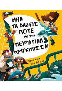 ΜΗΝ ΤΑ ΒΑΖΕΙΣ ΠΟΤΕ ΜΕ ΤΗΝ ΠΕΙΡΑΤΙΝΑ ΠΡΙΓΚΙΠΙΣΣΑ! 978-960-593-528-3 9789605935283