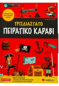 ΤΡΙΣΔΙΑΣΤΑΤΟ ΠΕΙΡΑΤΙΚΟ ΚΑΡΑΒΙ- ΣΥΝΑΡΜΟΛΟΓΗΣΕ ΕΝΑ ΟΛΟΚΛΗΡΟ ΚΑΡΑΒΙ 978-960-493-886-5 9789604938865