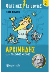 ΑΡΧΙΜΗΔΗΣ ΚΑΙ ΟΙ ΠΟΛΕΜΙΚΕΣ ΜΗΧΑΝΕΣ - ΦΩΤΕΙΝΕΣ ΙΔΙΟΦΥΪΕΣ 2