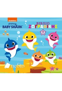 BABY SHARK - ΒΙΒΛΙΟ ΖΩΓΡΑΦΙΚΗΣ 2 978-960-635-399-4 9789606353994