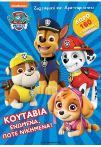 ΚΟΥΤΑΒΙΑ ΕΝΩΜΕΝΑ, ΠΟΤΕ ΝΙΚΗΜΕΝΑ! - PAW PATROL - ΖΩΓΡΑΦΙΚΗ ΚΑΙ ΔΡΑΣΤΗΡΙΟΤΗΤΕΣ 978-960-484-709-9 9789604847099