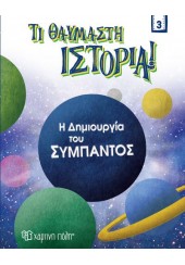 Η ΔΗΜΙΟΥΡΓΙΑ ΤΟΥ ΣΥΜΠΑΝΤΟΣ - ΤΙ ΘΑΥΜΑΣΤΗ ΙΣΤΟΡΙΑ! 3