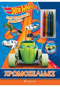 ΕΝΤΥΠΩΣΙΑΚΑ ΑΛΜΑΤΑ - HOT WHEELS - ΧΡΩΜΟΣΕΛΙΔΕΣ 978-960-621-595-7 9789606215957