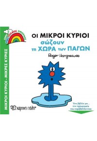 ΟΙ ΜΙΚΡΟΙ ΚΥΡΙΟΙ ΣΩΖΟΥΝ ΤΗ ΧΩΡΑ ΤΩΝ ΠΑΓΩΝ 978-960-621-673-2 9789606216732