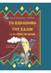 ΤΟ ΠΑΡΑΠΟΝΟ ΤΟΥ ΧΑΛΙΜ - LA PLAINTE DE HALIM - ΔΙΓΛΩΣΣΗ ΕΚΔΟΣΗ