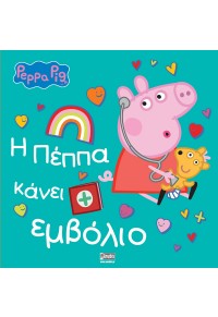 PEPPA PIG: Η ΠΕΠΠΑ ΚΑΝΕΙ ΕΜΒΟΛΙΟ 978-960-623-340-1 9789606233401