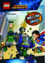 ΜΠΕΣ ΣΤΗΝ ΟΜΑΔΑ! - LEGO DC SUPERHEROES (MINI)