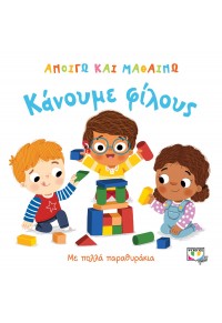 ΚΑΝΟΥΜΕ ΦΙΛΟΥΣ - ΑΝΟΙΓΩ ΚΑΙ ΜΑΘΑΙΝΩ 978-618-01-3927-3 9786180139273