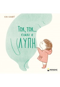 ΤΟΚ, ΤΟΚ... ΕΙΜΑΙ Η ΛΥΠΗ 978-618-02-1940-1 9786180219401