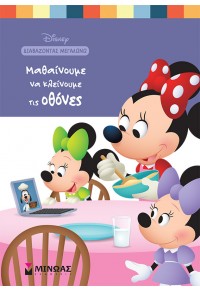 ΜΑΘΑΙΝΟΥΜΕ ΝΑ ΚΛΕΙΝΟΥΜΕ ΤΙΣ ΟΘΟΝΕΣ - DISNEY ΔΙΑΒΑΖΟΝΤΑΣ ΜΕΓΑΛΩΝΩ 978-618-02-1991-3 9786180219913