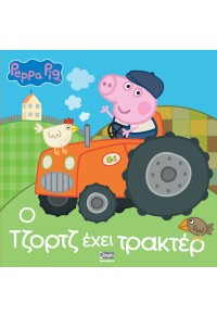 Ο ΤΖΟΡΤΖ ΕΧΕΙ ΤΡΑΚΤΕΡ - PEPPA PIG 978-960-623-360-9 9789606233609