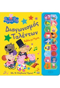 ΔΙΑΓΩΝΙΣΜΟΣ ΤΑΛΕΝΤΩΝ - PEPPA PIG - ΒΙΒΛΙΟ ΜΕ ΗΧΟΥΣ 978-960-623-319-7 9789606233197