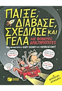 ΠΑΙΞΕ,ΔΙΑΒΑΣΕ,ΣΧΕΔΙΑΣΕ ΚΑΙ ΓΕΛΑ ΜΕ ΦΟΒΕΡΕΣ ΔΡΑΣΤΗΡΙΟΤΗΤΕΣ 978-960-16-4000-6 9789601640006