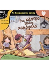 ΕΝΑ ΚΑΣΤΡΟ ΓΕΜΑΤΟ ΧΑΜΟΓΕΛΑ