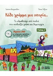 ΚΑΘΕ ΓΡΑΜΜΑ ΜΙΑ ΙΣΤΟΡΙΑ... ΤΕΥΧΟΣ 1+ CD