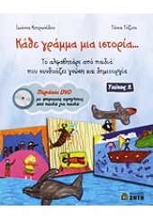 ΚΑΘΕ ΓΡΑΜΜΑ ΜΙΑ ΙΣΤΟΡΙΑ...ΤΕΥΧΟΣ 2+ CD