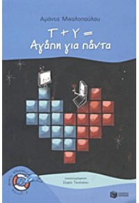 Τ+Υ= ΑΓΑΠΗ ΓΙΑ ΠΑΝΤΑ 978-960-16-4012-9 9789601640129