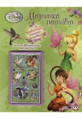 DISNEY ΝΕΡΑΙΔΕΣ -ΜΑΓΕΥΤΙΚΑ ΠΑΙΧΝΙΔΙΑ