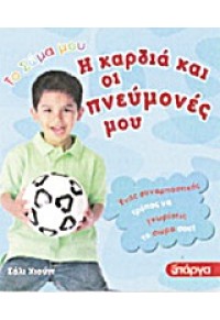 Η ΚΑΡΔΙΑ ΚΑΙ ΟΙ ΠΝΕΥΜΟΝΕΣ ΜΟΥ - ΤΟ ΣΩΜΑ ΜΟΥ 5 978-9963-679-75-1 9789963679751