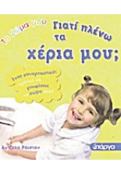 ΓΙΑΤΙ ΠΛΕΝΩ ΤΑ ΧΕΡΙΑ ΜΟΥ - ΤΟ ΣΩΜΑ ΜΟΥ 3