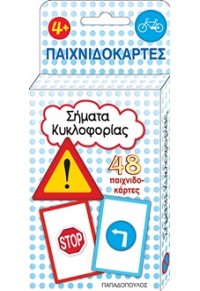 ΣΗΜΑΤΑ ΚΥΚΛΟΦΟΡΙΑΣ - ΠΑΙΧΝΙΔΟΚΑΡΤΕΣ 978-960-484-209-4 9789604842094