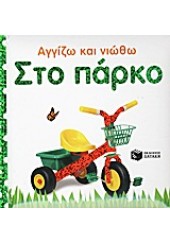 ΣΤΟ ΠΑΡΚΟ -ΑΓΓΙΖΩ ΚΑΙ ΝΙΩΘΩ