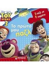 TOY STORY 3 -ΤΟ ΠΡΩΤΟ ΜΟΥ ΠΑΖΛ
