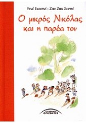 Ο ΜΙΚΡΟΣ ΝΙΚΟΛΑΣ ΚΑΙ Η ΠΑΡΕΑ ΤΟΥ