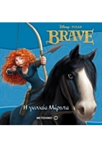 Η ΓΕΝΝΑΙΑ ΜΕΡΙΝΤΑ - BRAVE- ΤΑ ΚΛΑΣΙΚΑ 978-960-501-842-9 9789605018429