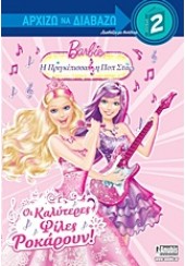 BARBIE- ΟΙ ΚΑΛΥΤΕΡΕΣ ΦΙΛΕΣ ΡΟΚΑΡΟΥΝ !(ΑΡΧΙΖΩ ΝΑ ΔΙΑΒΑΖΩ 2)