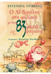 Ο ΑΪ-ΒΑΣΙΛΗΣ ΣΤΗ ΦΥΛΑΚΗ ΜΕ ΤΟΥΣ 83 ΜΙΚΡΟΥΣ ΑΡΟΥΡΑΙΟΥΣ 978-960-501-905-1 9789605019051