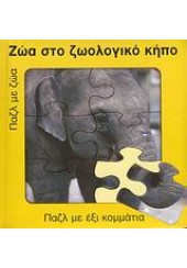 ΖΩΑ ΣΤΟ ΖΩΟΛΟΓΙΚΟ ΚΗΠΟ (ΒΙΒΛΙΟΠΑΖΛ) (l.p.)