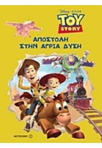 ΑΠΟΣΤΟΛΗ ΣΤΗΝ ΑΓΡΙΑ ΔΥΣΗ -TOY STORY 978-960-501-972-3 9789605019723