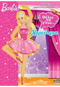 BARBIE- ΘΕΛΩ ΝΑ ΓΙΝΩ ΧΟΡΕΥΤΡΙΑ 9604974599 9789604974597