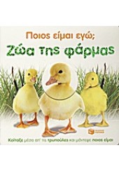 ΖΩΑ ΤΗΣ ΦΑΡΜΑΣ- ΠΟΙΟΣ ΕΙΜΑΙ ΕΓΩ ;