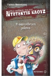 Η ΑΦΡΙΚΑΝΙΚΗ ΜΑΣΚΑ - ΜΙΑ ΥΠΟΘΕΣΗ ΓΙΑ ΤΟΝ ΝΤΕΤΕΚΤΙΒ ΚΛΟΥΖ Νο 9 978-960-501-988-4 9789605019884