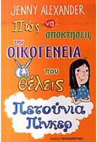 ΠΩΣ ΝΑ ΑΠΟΚΤΗΣΕΙΣ ΤΗΝ ΟΙΚΟΓΕΝΕΙΑ ΠΟΥ ΘΕΛΕΙΣ 978-960-484-396-1 9789604843961