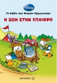 Η ΖΩΗ ΣΤΗΝ ΥΠΑΙΘΡΟ - ΤΟ ΒΙΒΛΙΟ ΤΩΝ ΜΙΚΡΩΝ ΕΞΕΡΕΥΝΗΤΩΝ 978-960-566-123-6 9789605661236