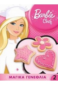 ΜΑΓΙΚΑ ΓΕΝΕΘΛΙΑ BARBIE CHEF 2 (+ ΠΟΔΙΑ ΜΑΓΕΙΡΙΚΗΣ) 978-960-546-127-0 9789605461270