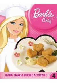 ΤΕΛΕΙΑ ΣΝΑΚ ΚΑΙ ΜΙΚΡΕΣ ΛΙΧΟΥΔΙΕΣ BARBIE CHEF 4 (+ ΓΑΝΤΙ ΚΑΙ ΠΙΑΣΤΡΑ) 978-960-546-129-4 9789605461294