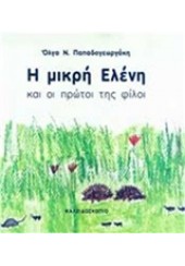 Η ΜΙΚΡΗ ΕΛΕΝΗ ΚΑΙ ΟΙ ΠΡΩΤΟΙ ΤΗΣ ΦΙΛΟΙ