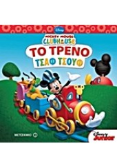 ΤΟ ΤΡΕΝΟ ΤΣΑΦ ΤΣΟΥΦ: MICKEY MOUSE CLUBHOUSE