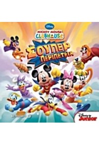 ΣΟΥΠΕΡ ΠΕΡΙΠΕΤΕΙΑ :MICKEY MOUSE CLUBHOUSE 978-960-566-217-2 9789605662172